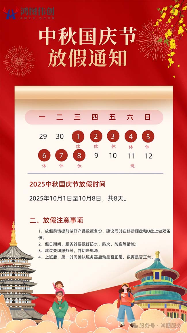 【假期】2025年用友軟件-鴻圖偉創(chuàng)中秋國(guó)慶節(jié)放假及值班安排